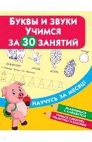 Буквы и звуки. Учимся за 30 занятий