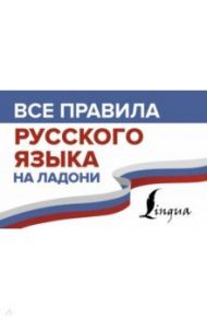 Все правила русского языка на ладони / Матвеев Сергей Александрович