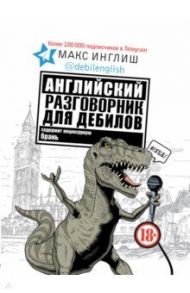 Английский разговорник для дебилов / Инглиш Макс