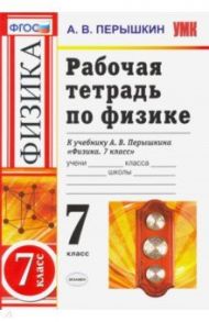 Физика. 7 класс. Рабочая  тетрадь к учебнику А. В. Перышкина. ФГОС / Перышкин Александр Васильевич