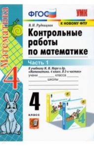 Математика. 4 класс. Контрольные работы к учебнику М. И. Моро и др. В 2-х частях. Часть 1. ФГОС / Рудницкая Виктория Наумовна