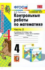 Математика. 4 класс. Контрольные работы к учебнику М. И. Моро и др. В 2-х частях. Часть 2. ФГОС / Рудницкая Виктория Наумовна