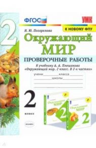 Окружающий мир. 2 класс. Проверочные работы к учебнику А. А. Плешакова. ФГОС / Погорелова Надежда Юрьевна