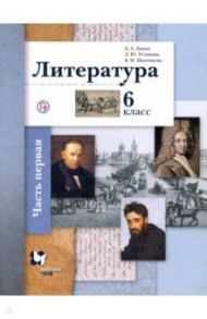 Литература. 6 класс. В 2-х частях. Часть 1. Учебное пособие / Ланин Борис Александрович, Устинова Людмила Юрьевна, Шамчикова Валентина Максимовна