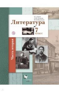 Литература. 7 класс. Учебное пособие. В 2-х частях. Часть 2 / Устинова Людмила Юрьевна, Ланин Борис Александрович, Шамчикова Валентина Максимовна