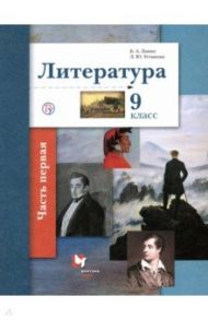 Литература. 9 класс. Учебное пособие. В 2-х частях. Часть 1 / Устинова Людмила Юрьевна, Ланин Борис Александрович