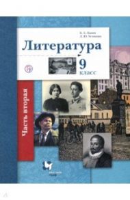 Литература. 9 класс. Учебное пособие. В 2-х частях. Часть 2 / Устинова Людмила Юрьевна, Ланин Борис Александрович