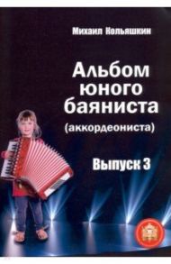 Альбом юного баяниста (аккордеониста). Выпуск 3 / Кольяшкин Михаил Александрович