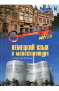 Немецкий язык в магистратуре / Коляда Н.А., Баскакова В. А., Куликова Э. А.