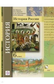 История России. 6 класс. Учебник / Баранов Петр Анатольевич, Вовина Варвара Гелиевна, Александрова Светлана Владимировна