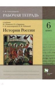 История России. 6 класс. Рабочая тетрадь к учебнику В.Г. Вовиной и др. / Александрова Светлана Владимировна