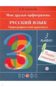 Русский язык. 3 класс. Орфографический практикум. Рабочая тетрадь / Савельева Лариса Владимировна