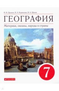 География. Материки, океаны, народы и страны. 7 класс. Учебное пособие. ФГОС / Душина Ираида Владимировна, Коринская Валентина Александровна, Щенев Владимир Андреевич