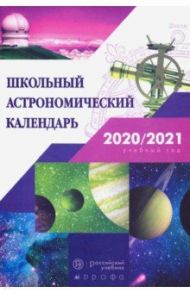 Астрономия. 7-11 классы. Школьный астрономический календарь на 2020/2021 учебный год / Шевченко Михаил Юрьевич, Угольников Олег Станиславович