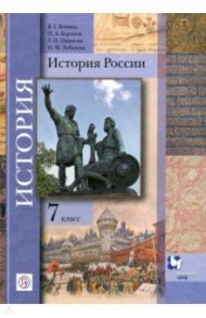 История России. 7 класс. Учебник / Вовина Варвара Гелиевна, Баранов Петр Анатольевич, Пашкова Татьяна Ильинична