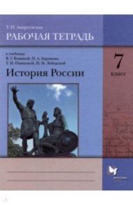 История России. 7 класс. Рабочая тетрадь к учебнику В. Г. Вовиной, П. А. Баранова и др. ФГОС / Андреевская Татьяна Павловна