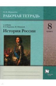 История России. 8 класс. Рабочая тетрадь к учебнику П.А. Баранова и др. / Журавлева Ольга Николаевна