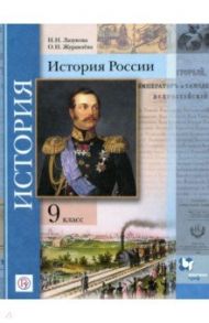 История России. 9 класс. Учебник. ФГОС / Лазукова Наталья Николаевна, Журавлева Ольга Николаевна