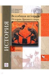 Всеобщая история. История др мира. 5 класс. Учебное пособие / Андреевская Татьяна Павловна, Белкин Максим Владимирович, Ванина Эмилия Владимировна