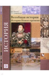 Всеобщая история. 7 класс. История Нового времени. Учебное пособие. ФГОС / Носков Владимир Витальевич, Андреевская Татьяна Павловна