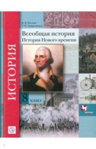 Всеобщая история. 8 класс. Учебное пособие / Носков Владимир Витальевич, Андреевская Татьяна Павловна