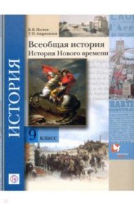 Всеобщая история. История Нового времени. 9 класс. Учебное пособие. ФГОС / Носков Владимир Витальевич, Андреевская Татьяна Павловна