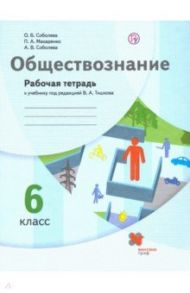 Обществознание. 6 класс. Рабочая тетрадь к учебнику под редакцией В.А. Тишкова / Соболева Ольга Борисовна, Соболева Анна Викторовна, Макаренко Павел Андреевич