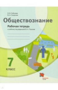 Обществознание. 7 класс. Рабочая тетрадь к учебнику под ред. В.А. Тишкова / Соболева Ольга Борисовна, Смирнова Вероника Александровна