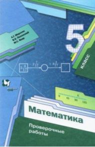 Математика. 5 класс. Проверочные работы / Мерзляк Аркадий Григорьевич, Полонский Виталий Борисович, Якир Михаил Семенович