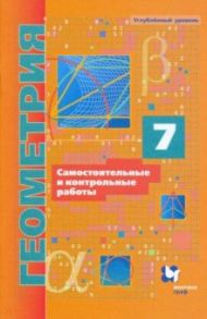 Геометрия. 7 класс. Самостоятельные и контрольные работы. Углубленный уровень / Мерзляк Аркадий Григорьевич, Рабинович Ефим Михайлович, Полонский Виталий Борисович