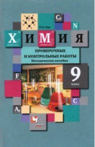 Химия. 9 класс. Проверочные и контрольные работы к учебнику Н.Е. Кузнецовой и др. / Гара Наталья Николаевна