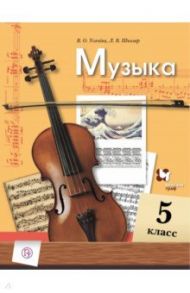 Музыка. 5 класс. Учебник / Школяр Людмила Валентиновна, Усачева Валерия Олеговна