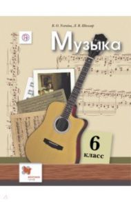 Музыка. 6 класс. Учебник / Школяр Людмила Валентиновна, Усачева Валерия Олеговна