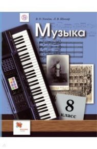 Музыка. 8 класс. Учебник / Школяр Людмила Валентиновна, Усачева Валерия Олеговна