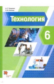 Технология. 6 класс. Учебник / Тищенко Алексей Тимофеевич, Синица Наталья Владимировна