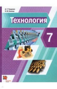 Технология. 7 класс. Учебник. ФГОС / Тищенко Алексей Тимофеевич, Синица Наталья Владимировна