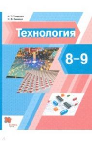 Технология. 8-9 классы. Учебник / Тищенко Алексей Тимофеевич, Синица Наталья Владимировна