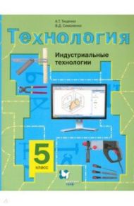 Технология. Индустриальные технологии. 5 класс. Учебное пособие / Тищенко Алексей Тимофеевич, Симоненко Виктор Дмитриевич