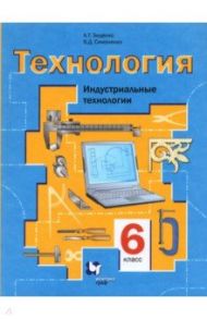 Технология. Индустриальные технологии. 6 класс. Учебное пособие / Тищенко Алексей Тимофеевич, Симоненко Виктор Дмитриевич