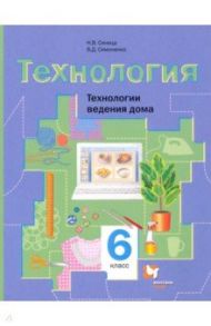 Технология. 6 класс. Технологии ведения дома. Учебное пособие. ФГОС / Синица Наталья Владимировна, Симоненко Виктор Дмитриевич