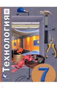 Технология. 7 класс. Учебное пособие / Синица Наталья Владимировна, Симоненко Виктор Дмитриевич, Самородский Петр Степанович