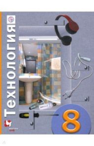 Технология. 8 класс. Учебное пособие. ФГОС / Матяш Наталья Викторовна, Симоненко Виктор Дмитриевич, Электов Александр Анатольевич