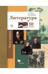 Литература. 10 класс. Учебник. Базовый и углубленный уровни. В 2-х частях. Часть 1. ФГОС / Ланин Борис Александрович, Устинова Людмила Юрьевна, Шамчикова Валентина Максимовна