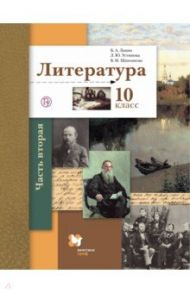 Литература. 10 класс. Учебник. Базовый и углубленный уровни. В 2-х частях. Часть 2. ФГОС / Ланин Борис Александрович, Устинова Людмила Юрьевна, Шамчикова Валентина Максимовна