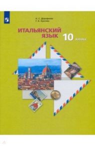 Итальянский язык. 10 класс.  Учебник. Второй иностранный язык. Базовый уровень / Дорофеева Надежда Сергеевна, Красова Галина Алексеевна