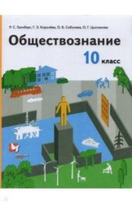 Обществознание. 10 класс. Учебник. Базовый уровень. ФГОС / Гринберг Руслан Семенович, Королева Галина Эриковна, Соболева Ольга Борисовна