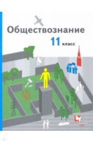 Обществознание. 11 класс. Базовый уровень. Учебник / Гаман-Голутвина Оксана Викторовна, Пономарева Елена Георгиевна, Ковлер Анатолий Иванович