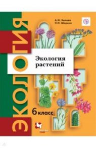 Экология. Экология растений. 6 класс. Учебник / Былова Александра Михайловна, Шорина Нина Ивановна