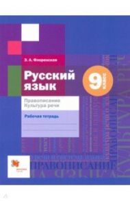 Русский язык. 9 класс. Правописание. Рабочая тетрадь / Флоренская Эльза Александровна