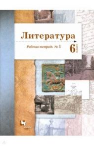 Литература. 6 класс. Рабочая тетрадь. Часть 1 / Устинова Людмила Юрьевна, Ланин Борис Александрович, Шамчикова Валентина Максимовна